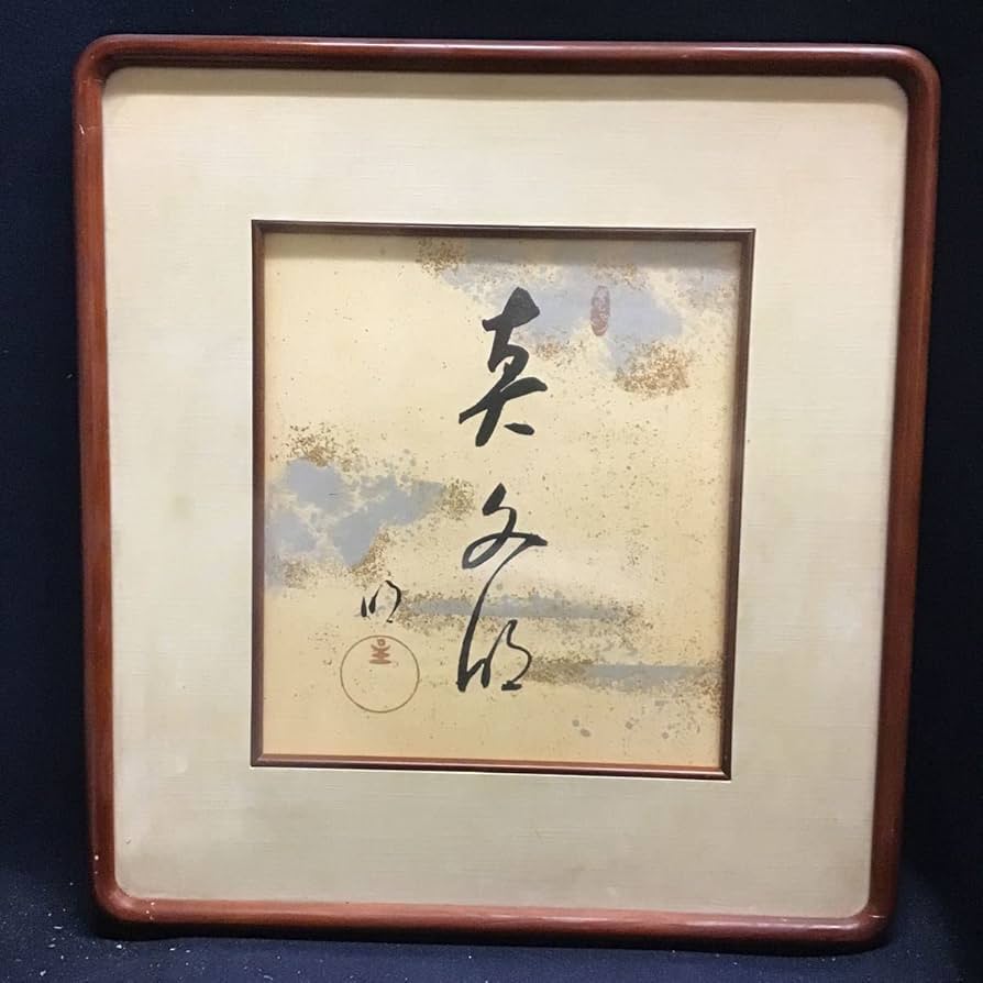 岡田茂吉　書　額縁　世界救世教 Amazon.co.jp: 模写工芸品 岡田茂吉 世界救世教 印刷 色紙 額装